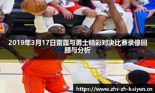 2019年3月17日雷霆与勇士精彩对决比赛录像回顾与分析