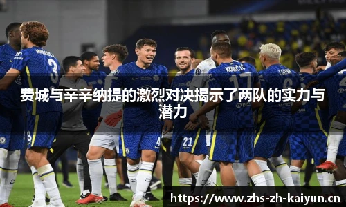 费城与辛辛纳提的激烈对决揭示了两队的实力与潜力