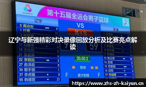 辽宁与新强精彩对决录像回放分析及比赛亮点解读